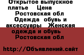 Открытое выпускное платье  › Цена ­ 2 500 - Ростовская обл. Одежда, обувь и аксессуары » Женская одежда и обувь   . Ростовская обл.